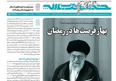  شماره جدید خط حزب‌الله با عنوان "بهار فرصت‌ها در رمضان" منتشر شد 