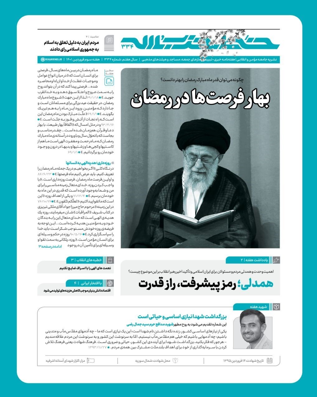 امام خامنه‌ای , ماه رمضان , 