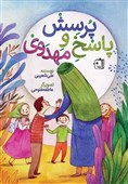 کتابی برای پاسخ به پرسش‌های مهدوی کودکان