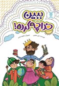قصه‌ای از نویسنده ایرانی برای کودکان عراقی