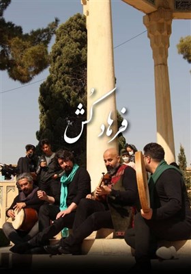  فرهاد کُش در حافظیه شیراز / تازه‌ترین تابلو موزیکال تار و تاریخ منتشر شد 