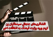فیلم| افشاگری‌های جنجالی سینماگران زن/ لزوم ورود وزارت فرهنگ به اتفاقات اخیر