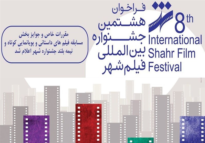 جشنواره فیلم شهر فراخوان خود را اعلام کرد