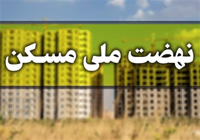  آغاز عملیات اجرایی نهضت ملی مسکن در شهر تهران؛ کلنگ ساخت ۱۵ هزار واحد در چیتگر زمین زده می‌شود 