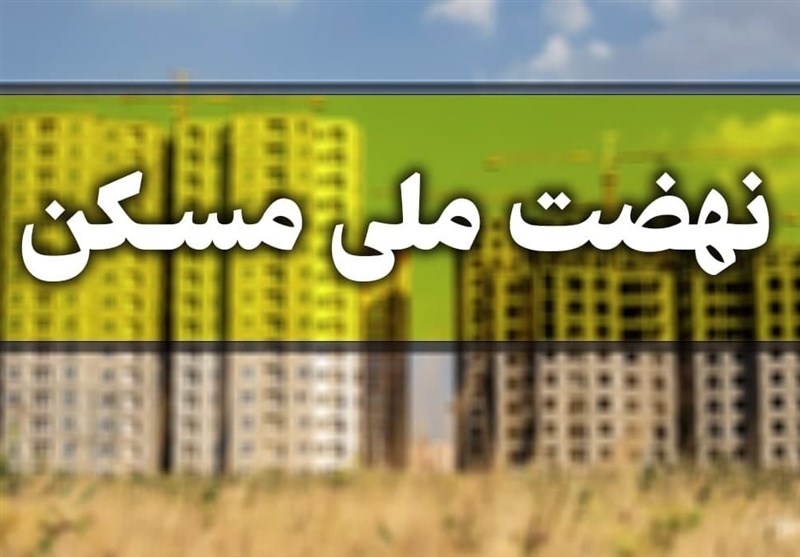 افتتاح 2000 واحد نهضت ملی مسکن در آذرماه