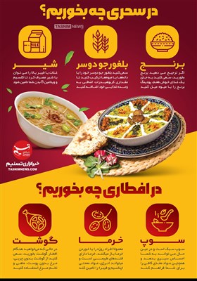 اینفوگرافیک/ غذاهای مفید در سحر و افطار ماه رمضان