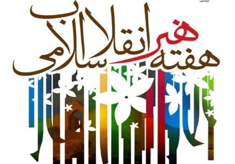 70 برنامه هفته هنر و انقلاب اسلامی در خراسان جنوبی اجرا می‌شود