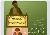 گزیده‌ای از بیانات امام خامنه‌ای در خطبه‌های نمازجمعه درباره شهید صدر
