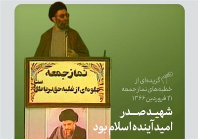  گزیده‌ای از بیانات امام خامنه‌ای در خطبه‌های نمازجمعه درباره شهید صدر 