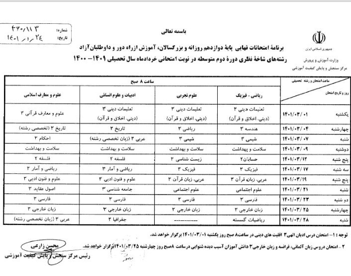 امتحانات نهایی , دانش‌آموزان , مرکز پایش و سنجش وزارت آموزش و پرورش , 