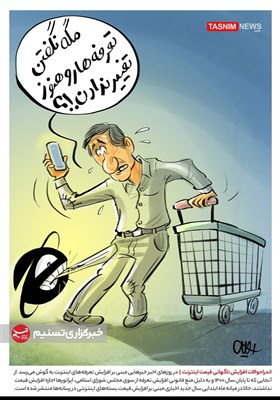 کاریکاتور/ اندراحوالات افزایش ناگهانی قیمت اینترنت!