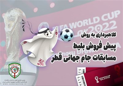  هشدار پلیس درباره کلاهبرداری به روش پیش‌فروش بلیط مسابقات جام جهانی قطر 