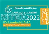 نمایشگاه فناورانه KITEX اردیبهشت 1401 در کیش برگزار می‌شود