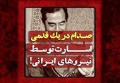 فیلم| صدام در یک‌قدمی اسارت توسط نیروهای ایرانی!