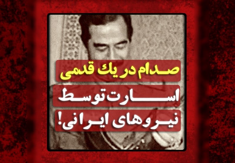 فیلم| صدام در یک‌قدمی اسارت توسط نیروهای ایرانی!