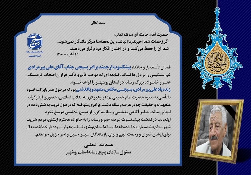 تسلیت بسیج رسانه کشور در پی درگذشت &quot;علی پیرمرادی&quot;/ تجلیل از خدمات ارزنده خبرنگار فقید بوشهری