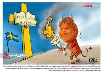 کاریکاتور/ هتک حرمت قرآن‌کریم در سوئد نشانه‌ای از بروز و ظهور جاهلیت نوین!