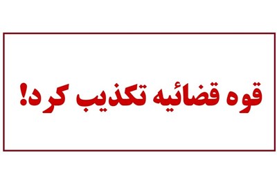  "قاضی صلواتی" در سلامت است 