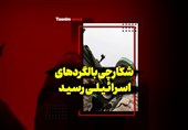 فیلم| شکارچی بالگردهای اسرائیلی رسید