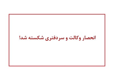  "طرح تسهیل" به تأیید شورای نگهبان رسید؛ آزمون وکالت و سردفتری بدون تعیین ظرفیت می‌شود 