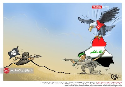 کاریکاتور/ آغاز عملیات جدید ترکیه در شمال عراق!