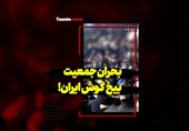 فیلم| بحران جمعیت بیخ گوش ایران!