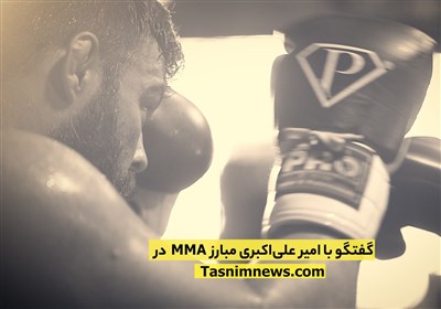 تیزر | گفتگو با امیر علی‌اکبری مبارز MMA