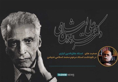 روایت جلال الدین کزازی از دلبستگی‌های اسلامی ندوشن به ایران