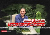 فیلم| عماد شرقی کیست و در صنایع نظامی ایران دنبال چه بود؟