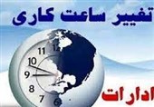 ساعت کار ادارات استان کردستان تغییر کرد