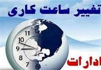  ادارات و بانک‌های کردستان امروز ساعت ۱۲ تعطیل می‌شود 