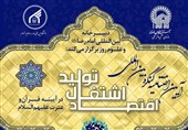 اختتامیه کنگره بینالمللی «اقتصاد، اشتغال و تولید در آیینه قرآن و عترت (ع)» برگزار میشود