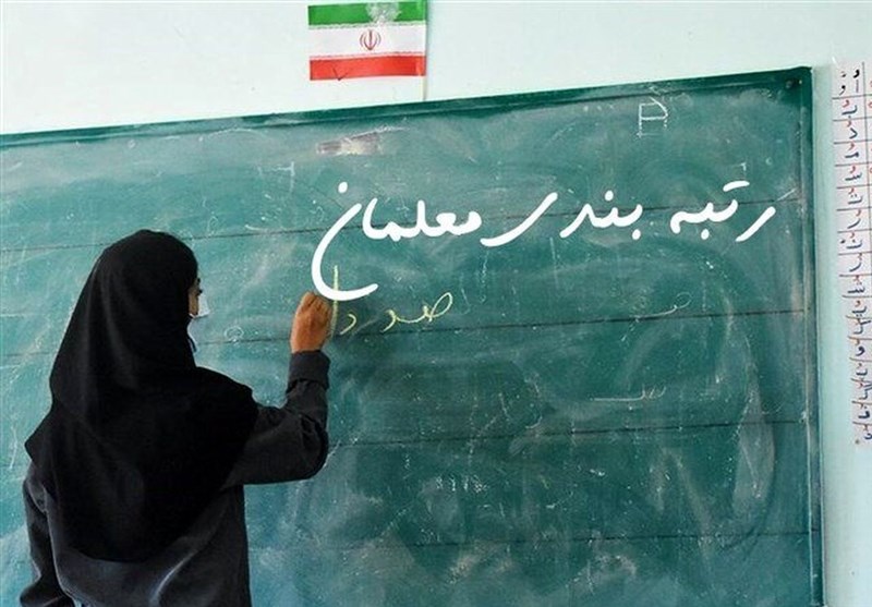 25 مهر آغاز بارگذاری مدارک معلمان مهرآفرین و استخدامی جدید در سامانه رتبه‌بندی