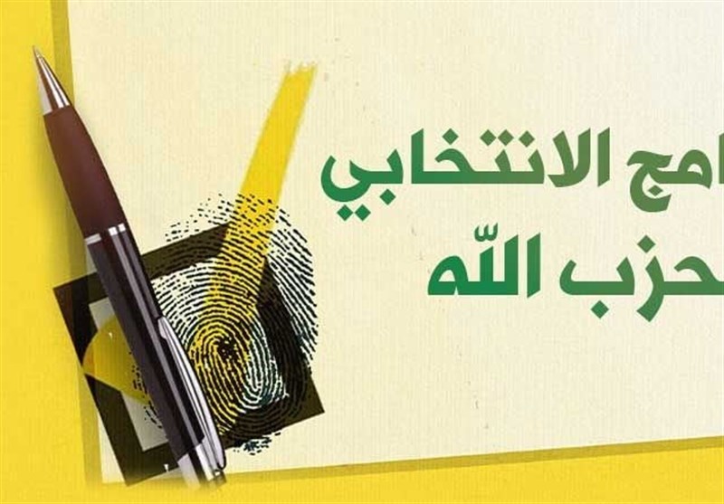 برنامه جامع حزب‌الله برای پارلمان آینده با سرفصل توسعه اقتصادی و مالی لبنان