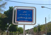 یک خیابان در شهرکرد به نام شهید مدافع سلامت دکتر &quot;رضوان نورمند&quot; نامگذاری شد