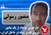 اختصاصی| ماجرای منصور رسولی و رسوایی جدید برای موساد/ خفت‌گیرهای داستان جعلی دستگیر شدند