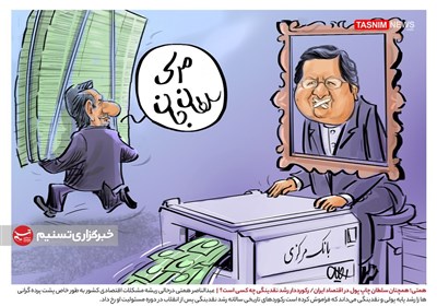 کاریکاتور/ همتی؛ همچنان سلطان چاپ پول در اقتصاد ایران / رکورددار رشد نقدینگی چه کسی است؟