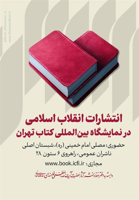 کتاب , انتشارات انقلاب اسلامی , نمایشگاه بین المللی کتاب تهران , 