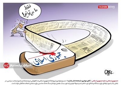 کاریکاتور/ &#171;جمهوری اسلامی&#187; علیه جمهوری اسلامی