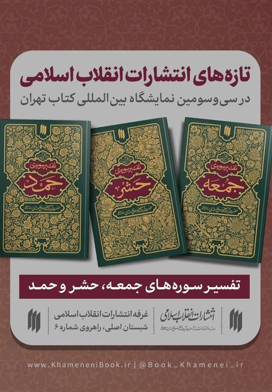 قرآن , انتشارات انقلاب اسلامی , کتاب , نمایشگاه بین المللی کتاب تهران , نمایشگاه کتاب , 