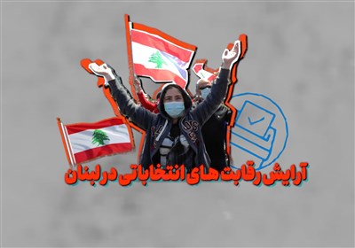 نگاهی کوتاه به انتخابات لبنان؛ فردا کدام گروه‌ها به مصاف یکدیگر می‌روند؟