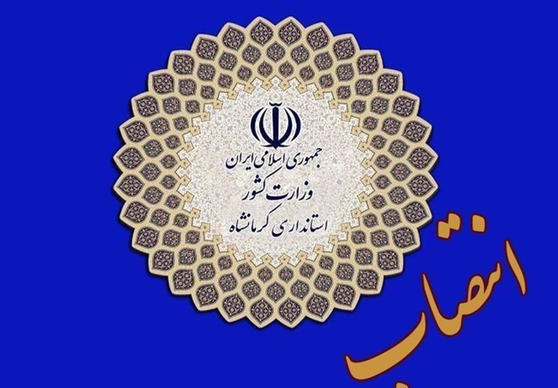 مدیرکل امنیتی و انتظامی استانداری کرمانشاه منصوب شد