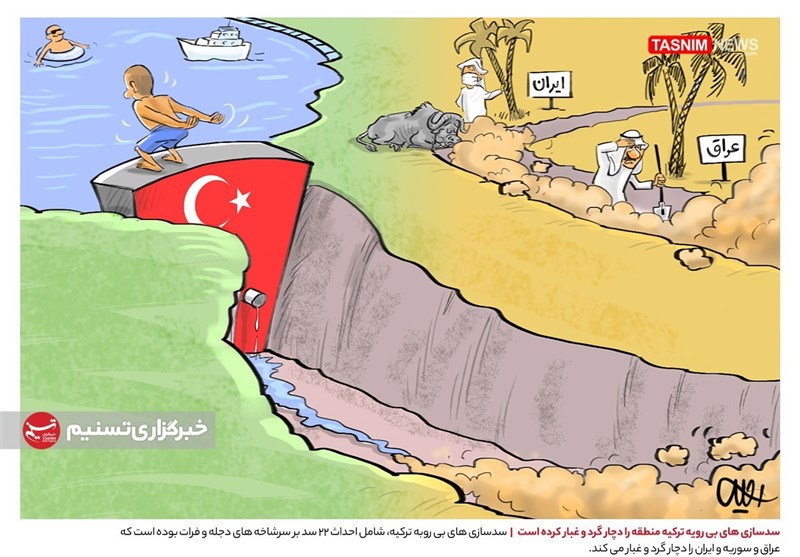 کاریکاتور/ سدسازی های بی رویه ترکیه منطقه را دچار گرد و غبار کرده است