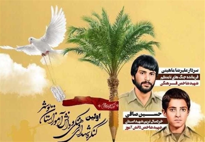 نخستین کنگره شهدای فرهنگی و دانش‌آموز استان بوشهر در سالروز فتح خرمشهر برگزار می‌شود