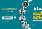 نخستین رویداد حرکت انسانی "روایت چالشهای رسیدن" در مشهد برگزار میشود