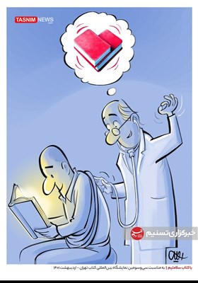کاریکاتور/ با کتاب سلامتیم