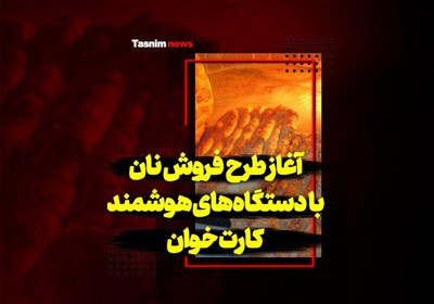 فیلم| آغاز طرح فروش نان با دستگاههای هوشمند کارتخوان