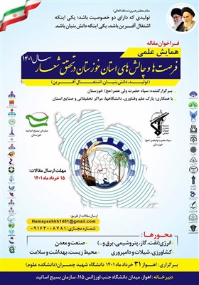 همایش علمی &quot;فرصت ها و چالش‌های استان خوزستان‌&quot; از سوی سپاه ‌برگزار می‌شود