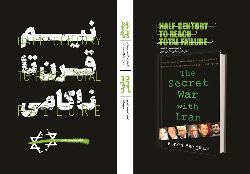 دو اثر در یک کتاب برای نخستین بار منتشر شدند؛ «نبرد مخفی علیه ایران»، «نیم قرن تا ناکامی»