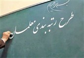 تاکید مجلس بر رتبه‌بندی معلمان مهرآفرین